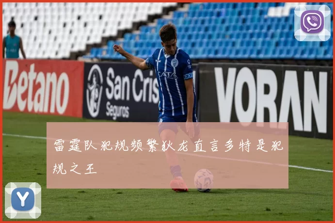 雷霆队犯规频繁狄龙直言多特是犯规之王