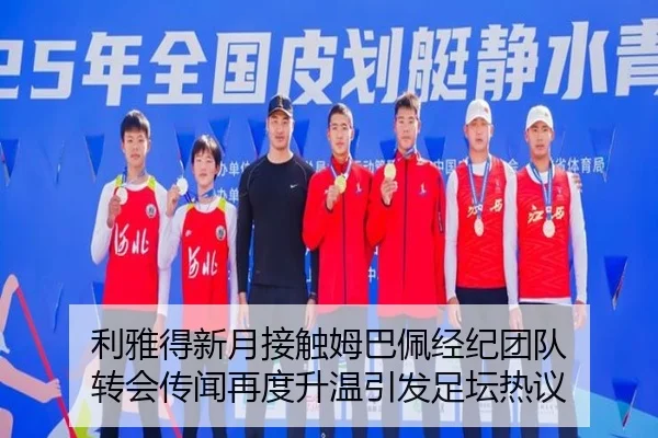 利雅得新月接触姆巴佩经纪团队 转会传闻再度升温引发足坛热议